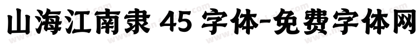 山海江南隶 45 字体字体转换